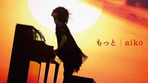 aiko - もっと(请与废柴的我谈恋爱主题曲) 毛豆 - AcFun弹幕视频网 - 认真你就输啦 (ω)ノ- ( ゜- ゜)つロ