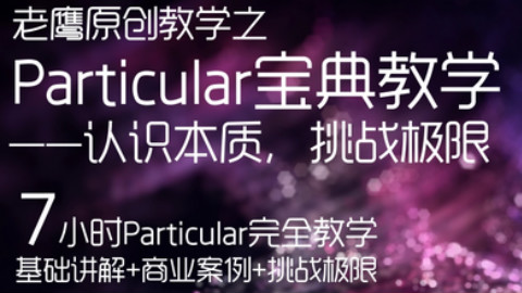 Particular宝典教学之挑战极限 老鹰ae粒子教程