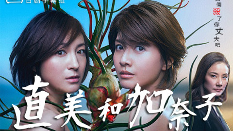 【2016冬季】直美和加奈子 07【猪猪日剧字幕
