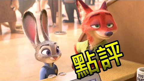 [搬运]电影推荐+彩蛋分析-- 动物方城市\/疯狂动