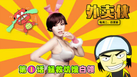 快递侠外传 39话 帅炸!外卖侠街头完爆饿鬼拯救