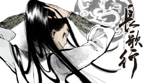 长歌行