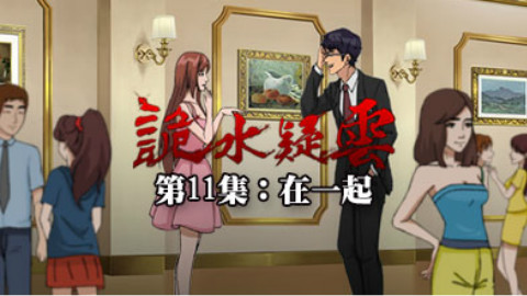 诡水疑云插曲《在一起》MV - AcFun弹幕视频网 - 认真你就输啦 (ω)ノ- ( ゜- ゜)つロ