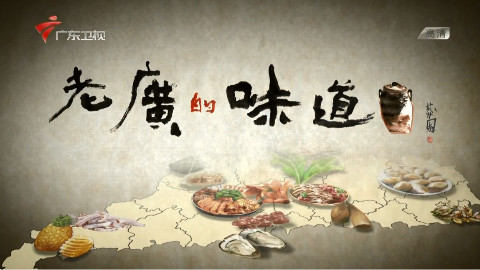¼ƬϹζ a bite of guangdong ļ (2016)