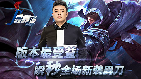 JY解说:版本最受益 瞬秒全场新装男刀 - AcFun