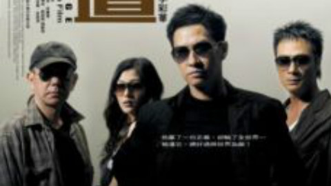 【这电影太老了系列】黑白道(2006)【 动作片