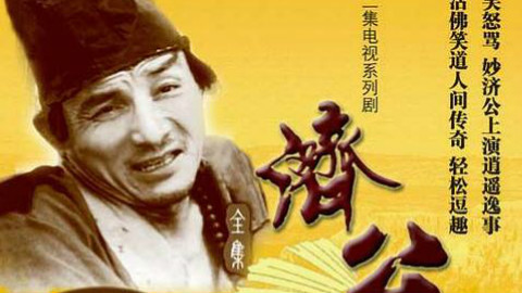 电视剧济公游记