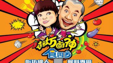 (TxB)街坊厨神食四方Ch09何文田【粤语中字】