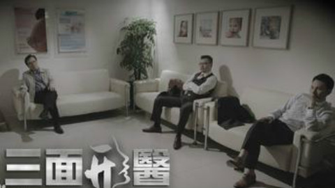 【HKTV】三面形医(林文龙)国语02 - AcFun弹幕