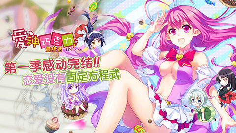 爱神巧克力第一季