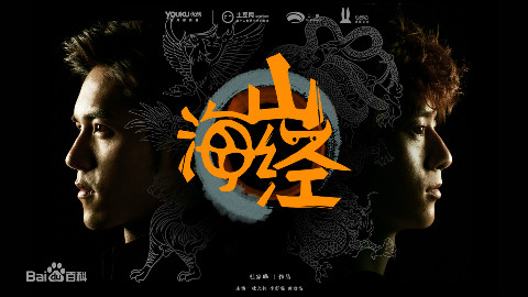 【国产网络剧】山海经之山河图 20 (大结局) -