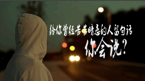 给你曾经苦苦暗恋的人说句话,你会说? - AcFun