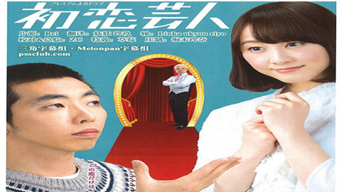 【3月日剧】初恋搞笑艺人 03 柄本时生\/松井玲