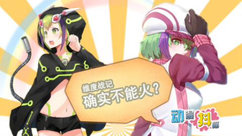 【动漫抖喵】26:本子王预定?维度战记不火是世