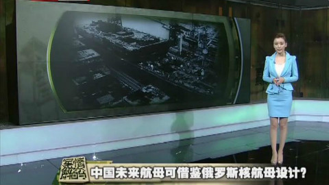 【军情解码 2016】中国未来航母可借鉴俄罗斯