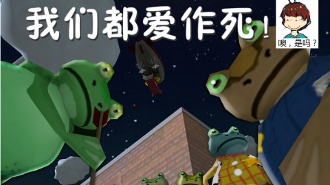 《神奇的青蛙》这只会作死的青蛙 - AcFun弹幕