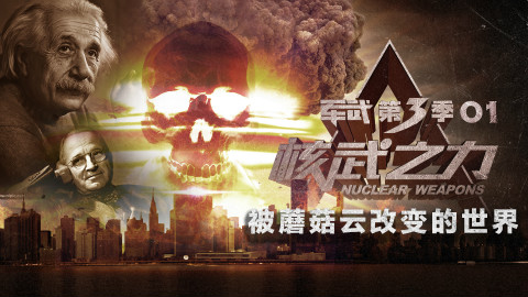 【军武次位面】01:核武之力 被蘑菇云改变. 来