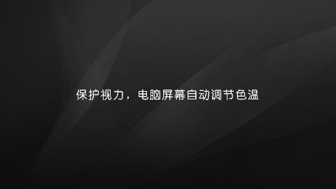 【黑马公社124】保护视力,让电脑自动调节色温