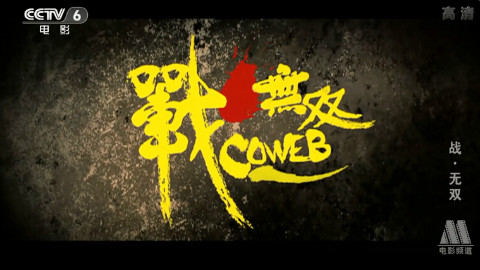 【动作\/武侠】 战无双 国语高清 - AcFun弹幕视频网 - 认真你就输啦 (ω)ノ- ( ゜- ゜)つロ