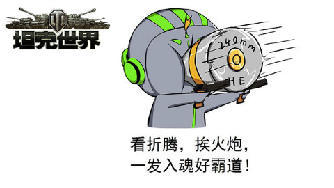 《折腾5号的坦克世界逗神实况》看折腾,挨火炮