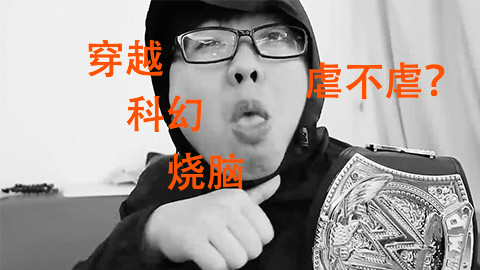 《一百香蕉》A站年度科幻大片,虐不虐? - AcF