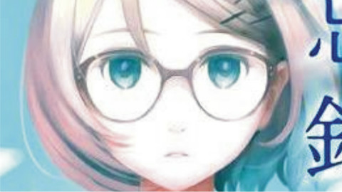 【漫画】掟上今日子的备忘录 第4话 - AcFun弹