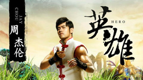 周杰伦《英雄》LOL主题曲鬼畜MV 谁才是灵魂