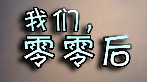 我们,00后 20160401 节日快乐 - AcFun弹幕视频网 - 认真你就输啦 (ω)ノ- ( ゜- ゜)つロ