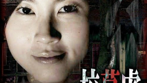 【恐怖\/惊悚】校墓处 (高清国语)2007 - AcFun弹