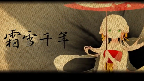 【千代CuO】霜雪千年OuO - AcFun弹幕视频网 - 认真你就输啦 (ω)ノ- ( ゜- ゜)つロ