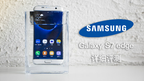 新旗舰Galaxy S7 edge详细评测|锋潮评测室 - A