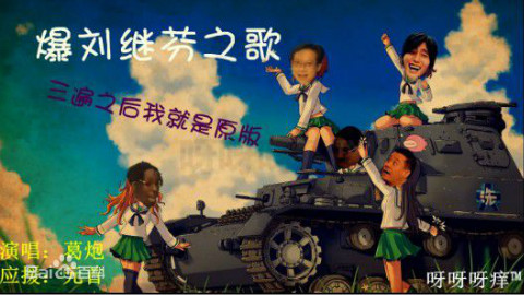 真-爆刘继芬原版【谢谢你的爱】之前没红只能