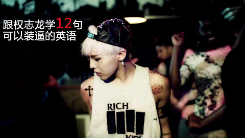 权志龙教英语:这12句歌词可以用来装逼 - AcFu