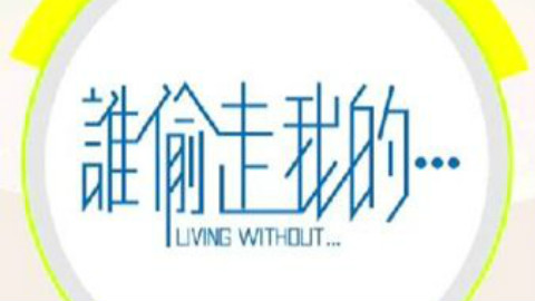 [ViuTV.2016][谁偷走我的…][粤语中字][第一集]