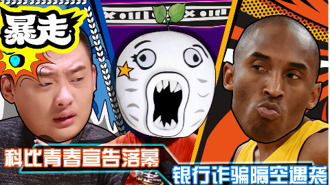 【暴走大事件第四季】40 铁柱再遇诈骗劲敌,奋