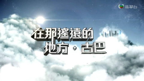 在那遥远的地方之古巴 TVB 洪永城【粤语】 5