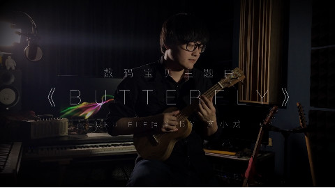 Ukulele指弹演奏数码宝贝主题曲《Butterfly》致
