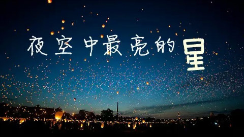 全球中文音乐榜上榜- 夜空中最亮的星 (逃跑计