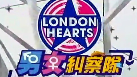 【男女纠察队】2012年合集 5 - AcFun弹幕视频