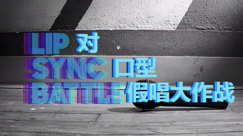 【真人秀】假唱大作战 Lip Sync Battle S02E0
