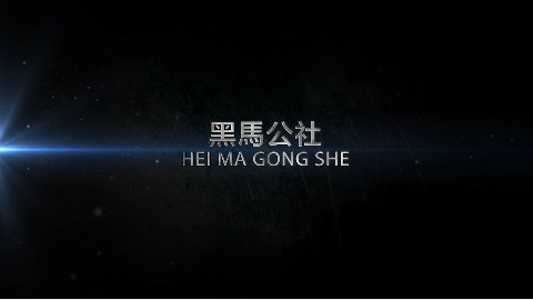 【黑马公社144】Win10如何修改登录界面背景