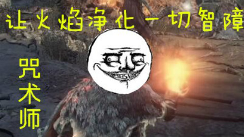 【黑魂FFF团】黑暗之魂3咒术师的烧烧烧之旅