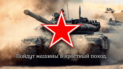 Скачать минусовку песни красная армия всех сильней
