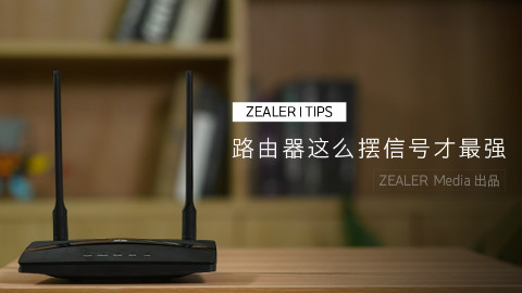 「ZEALER | Tips」路由器这么摆信号才最强 - 