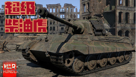 【战争雷霆】土豆解说:超级柴油虎 - AcFun弹幕