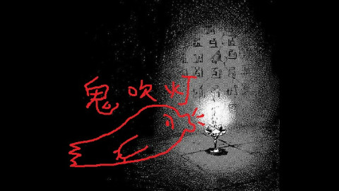 直播录像:鬼故事《鬼吹灯》系类小说 2 - AcFu