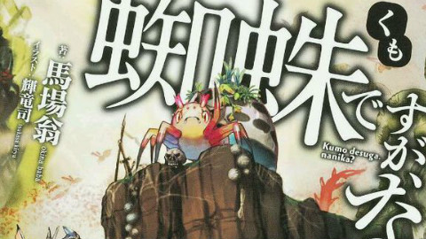 【蜘蛛】不过是漫画的第4话-AcFun弹幕织视频ok图片