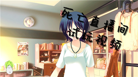 《死亡直播间》试玩视频 - AcFun弹幕视频网 -