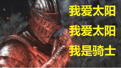 黑魂3召唤太阳骑士条件