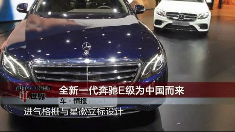 北京车展-全新一代奔驰E级为中国而来 - AcFu